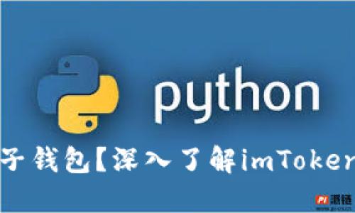 什么是电子钱包？深入了解imToken及其优势