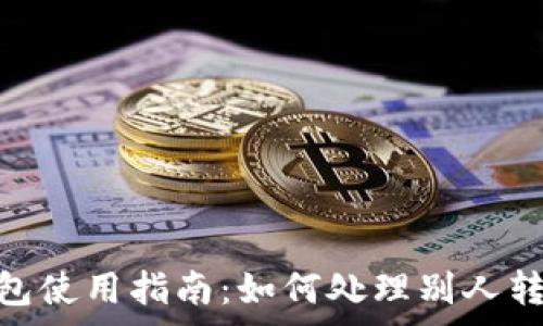  
imToken钱包使用指南：如何处理别人转入的矿工费