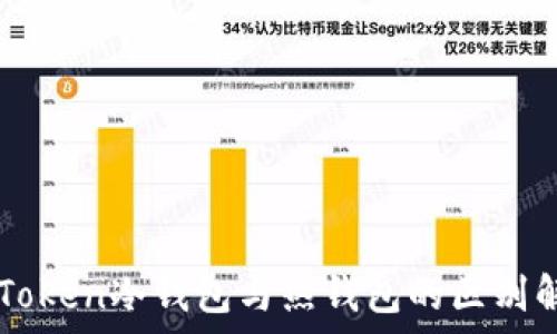   
imToken冷钱包与热钱包的区别解析