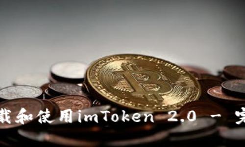 如何下载和使用imToken 2.0 - 完整指南