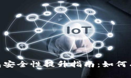 imToken钱包安全性提升指南：如何有效防止被盗