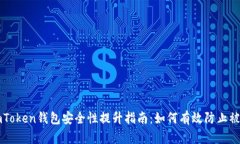 imToken钱包安全性提升指南：如何有效防止被盗