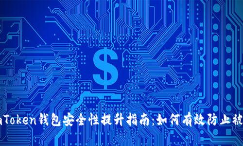 imToken钱包安全性提升指南：如何有效防止被盗