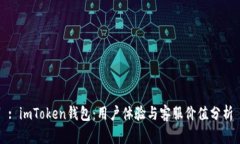 : imToken钱包：用户体验与客服价值分析