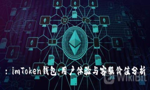 : imToken钱包：用户体验与客服价值分析