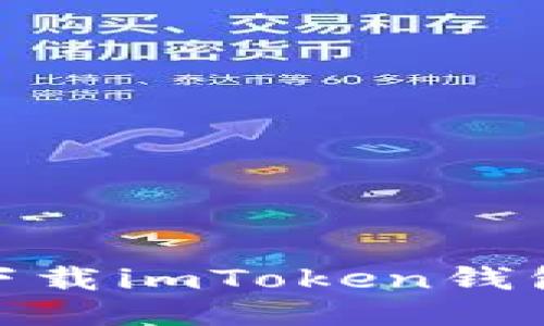 : 如何安全高效地下载imToken钱包应用及其使用技巧