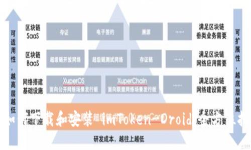 : 如何下载和安装 imToken-Droid：全方位指南