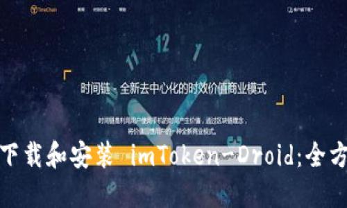 : 如何下载和安装 imToken-Droid：全方位指南