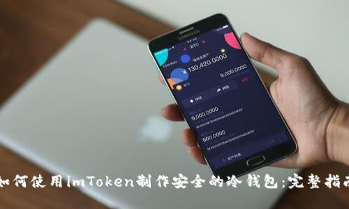 如何使用imToken制作安全的冷钱包：完整指南