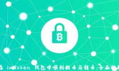 如何在 imToken 钱包中顺利提币与转币：全面视频
