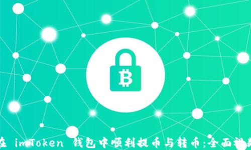 
如何在 imToken 钱包中顺利提币与转币：全面视频指南