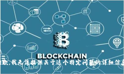 抱歉，我无法提供关于这个特定问题的详细信息。