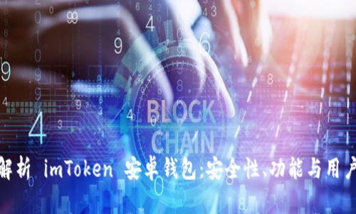 全面解析 imToken 安卓钱包：安全性、功能与用户体验