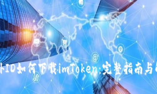 没有海外ID如何下载imToken：完整指南与解决方案