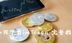 没有海外ID如何下载imToken：完整指南与解决方案