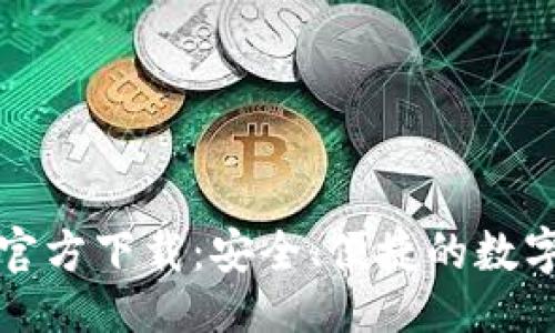 与关键词：

imtokem钱包官方下载：安全、便捷的数字资产管理工具