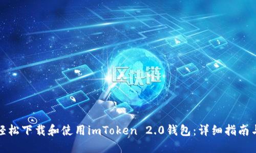 如何轻松下载和使用imToken 2.0钱包：详细指南与技巧