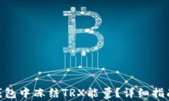 如何在imToken钱包中冻结TRX能量？详细指南与常见