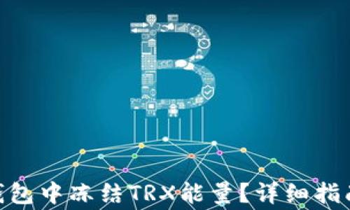 
如何在imToken钱包中冻结TRX能量？详细指南与常见问题解答