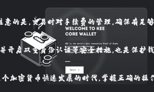 biao ti/biao tiimToken 钱包 LON 代币领取指南/biao ti
imToken, LON 代币, 加密货币, 钱包使用/guanjianci

引言
随着区块链技术的发展，数字货币和代币不断涌现，为投资者和用户提供了前所未有的机会。在众多的钱包和平台中，imToken 钱包因其便捷的使用体验和强大的功能而受到广泛欢迎。特别是 LON 代币，作为一种新兴的加密资产，越来越多的用户希望能够领取并管理这个代币。本文将详细介绍如何在 imToken 钱包中领取 LON 代币，包括具体的步骤和注意事项，以及常见问题的解答。

一、什么是 imToken 钱包
imToken 是一款由中国团队开发的数字资产钱包，以用户为中心，旨在提供安全、便捷的加密货币管理服务。该钱包支持多种主流的加密货币，用户可以通过 imToken 钱包轻松进行转账、交易、管理资产及参与 DeFi 项目。

此外，imToken 钱包还提供了诸如 DApp 浏览器、信用卡购买、代币交换等一系列功能，使得用户能够在一个平台上完成多种操作。其安全性和用户体验已获得全球用户的认可。

二、了解 LON 代币
LON 代币是 Line Network 生态体系中的核心代币，用户可以通过 LON 代币进行各种操作，参与生态内的治理、投票或资产的流通。随着 DeFi 和 NFT 市场的蓬勃发展，LON 代币作为流通中的资产，其价值和潜力也越来越被人们重视。

在 LON 生态中，持有 LON 代币的用户可以享有额外的好处，比如获取手续费折扣、参与生态项目的收益分配等等。因此，早期取得 LON 代币的机会，将为用户在未来的价值增长中奠定基础。

三、如何在 imToken 钱包中领取 LON 代币
以下是领取 LON 代币的具体步骤，用户可以根据这些步骤方便快捷地在 imToken 钱包中获得所需的代币：

h4步骤一：下载和安装 imToken 钱包/h4
如果用户还没有安装 imToken 钱包，可以前往官网或各大应用商店下载并安装。安装完成后，打开应用并创建新钱包或导入已有钱包。

h4步骤二：充值钱包/h4
在领取 LON 代币之前，用户需要将其他数字货币充值到 imToken 钱包中。这一步骤可以通过法币购买、交易所转账或者是其他地址转账等方式完成。

h4步骤三：访问 LON 代币领取页面/h4
用户需要通过 imToken 钱包的 DApp 浏览器访问 LON 的官方网站或相关的领取页面。在此页面上，用户能够找到关于 LON 代币的详细信息及操作指引。

h4步骤四：连接 imToken 钱包/h4
在领取页面，用户需选择“连接钱包”功能，并选择 imToken 钱包进行连接。连接成功后，页面将显示用户的地址和可领取的 LON 代币数量。

h4步骤五：领取 LON 代币/h4
确认信息无误后，用户可以根据页面提示进行领取操作。一般情况下，用户只需点击“领取”按钮，按提示进行确认，即可成功领取 LON 代币。

h4步骤六：查看代币余额/h4
已领取的 LON 代币会显示在钱包的资产列表中。用户可以随时查看和管理自己的 LON 代币。

四、常见问题解答

h4问题一：领取 LON 代币需要手续费吗？/h4
在领取 LON 代币的过程中，用户需要支付一定的网络手续费。这个手续费是 miners 提供交易确认服务的成本，不同网络的手续费会有所不同。用户在领取前应确保钱包中有足够的 ETH 或其他主网络的代币，用于支付手续费。

h4问题二：如果未成功领取 LON 代币怎么办？/h4
如果领取 LON 代币失败，用户首先需要检查自己的钱包地址是否正确，确保在领取前已完成全部的准备步骤。如果确认信息无误但依然失败，可以尝试重新连接钱包或者更换网络环境。如果问题依旧，请联系 LON 的官方支持团队，他们会提供进一步的帮助。

h4问题三：能否在 imToken 钱包中出售 LON 代币？/h4
是的，用户可以在 imToken 钱包内通过内置的交易功能出售 LON 代币。用户只需在资产列表中找到 LON 代币，选择“交易”功能，然后按照页面指引操作即可。同样需要注意的是，交易时对手续费的管理，确保有足够的代币支付相关费用。

h4问题四：如何保证 imToken 钱包的安全性？/h4
保护 imToken 钱包安全的关键在于妥善管理私钥和助记词，用户应该在离线环境中保存这些信息，避免因网络攻击或钓鱼网站而导致资产损失。此外，定期更新钱包版本，并开启双重身份认证等安全措施，也是保护钱包的重要方式。

五、总结
在今后的数字资产管理中，imToken 钱包为用户提供了一个安全、便捷且高效的管理工具。通过了解如何领取 LON 代币，用户可以更好地参与到这一高潜力的生态中。在这个加密货币快速发展的时代，掌握正确的操作和管理方法，将为用户的资产增值带来更多可能。