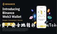 如何将其他钱包的资产安全地转移到 imToken 钱包