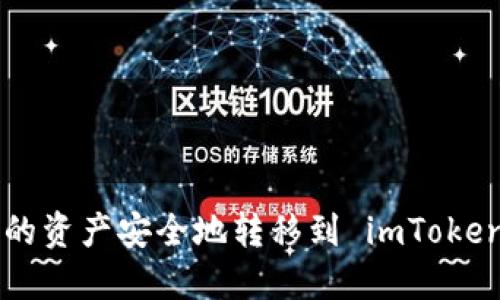如何将其他钱包的资产安全地转移到 imToken 钱包：全面指南