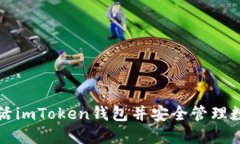 如何激活imToken钱包并安全管理数字资产