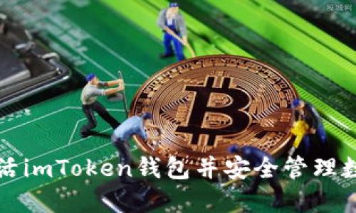 如何激活imToken钱包并安全管理数字资产