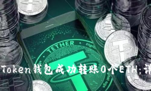 如何使用imToken钱包成功转账0个ETH：详细步骤解析