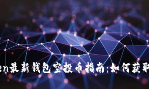 ImToken最新钱包空投币指南：如何获取与使用