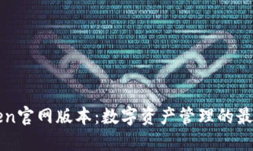 imToken官网版本：数字资产管理的最佳选择