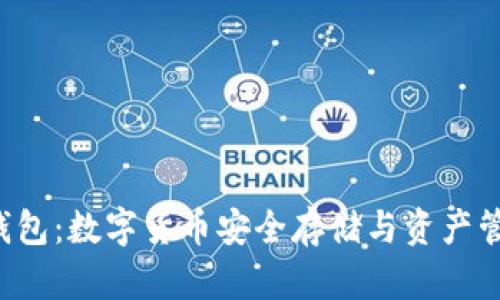 imToken OB新钱包：数字货币安全存储与资产管理的革命性方案