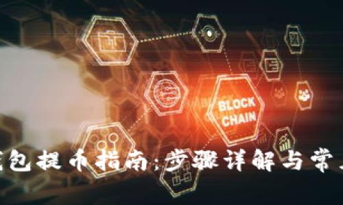 imToken钱包提币指南：步骤详解与常见问题解答