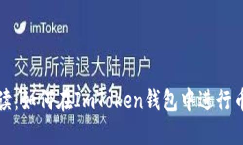详细解读：如何在ImToken钱包中进行币转操作