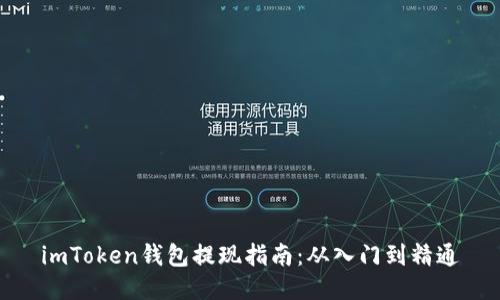imToken钱包提现指南：从入门到精通
