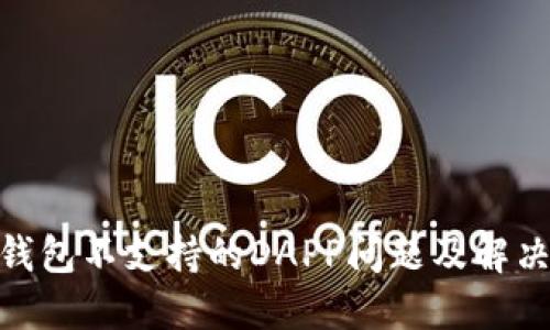 imToken钱包不支持的DAPP问题及解决方案详解