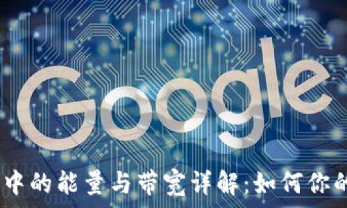   
imToken 钱包中的能量与带宽详解：如何你的数字资产管理