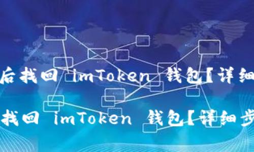 : 如何在换手机后找回 imToken 钱包？详细步骤与注意事项

如何在换手机后找回 imToken 钱包？详细步骤与注意事项