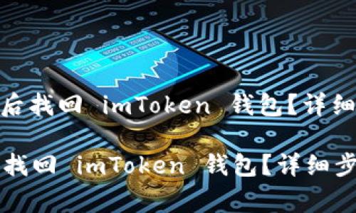 : 如何在换手机后找回 imToken 钱包？详细步骤与注意事项

如何在换手机后找回 imToken 钱包？详细步骤与注意事项