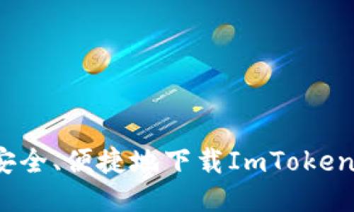 如何安全、便捷地下载ImToken钱包？