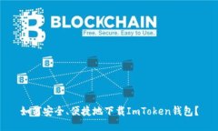 如何安全、便捷地下载ImToken钱包？