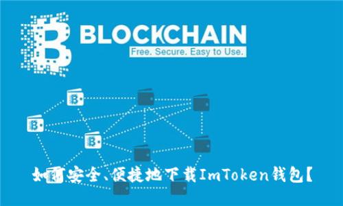如何安全、便捷地下载ImToken钱包？