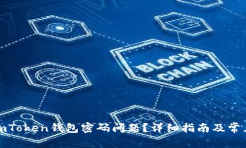 如何解决imToken钱包密码问题？详细指南及常见疑问解答