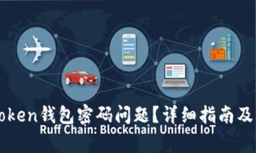 如何解决imToken钱包密码问题？详细指南及常见疑问解答