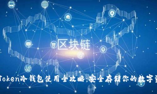 imToken冷钱包使用全攻略：安全存储你的数字资产