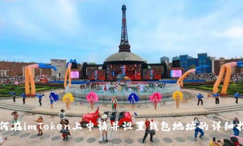 如何在imToken上申请并设置钱包地址的详细指南