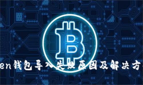 imToken钱包导入失败原因及解决方案详解