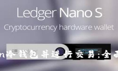 如何制作imToken冷钱包并进行交易：全面指南与实用技巧