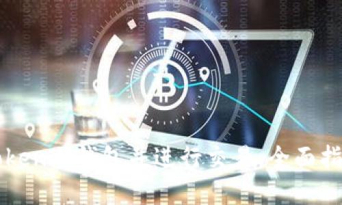 如何制作imToken冷钱包并进行交易：全面指南与实用技巧