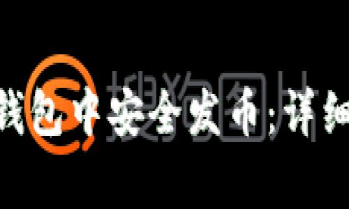 如何在imToken钱包中安全发币：详细教程与注意事项